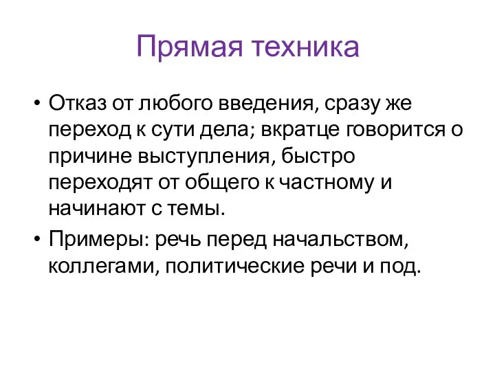 Прямая техника Отказ от любого введения, сразу же переход к сути дела;