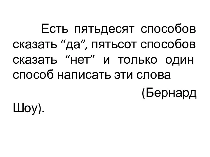 Есть пятьдесят способов сказать “да”, пятьсот способов сказать “нет” и только один