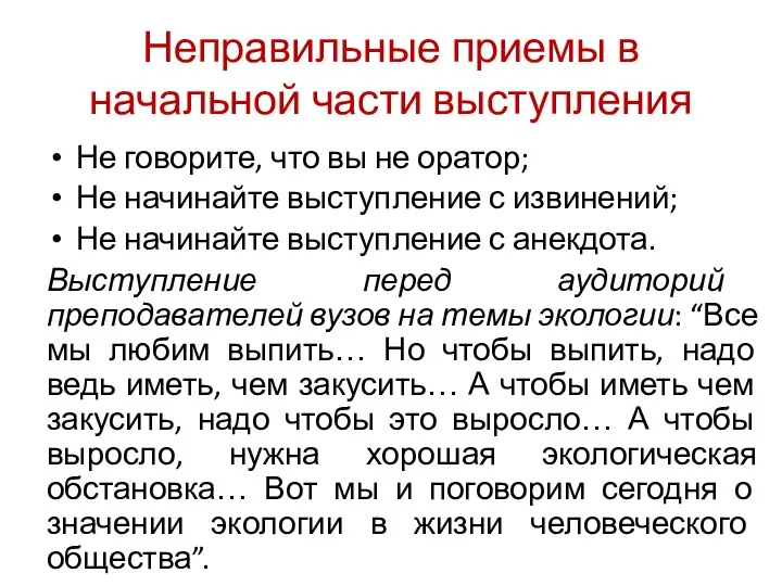 Неправильные приемы в начальной части выступления Не говорите, что вы не оратор;