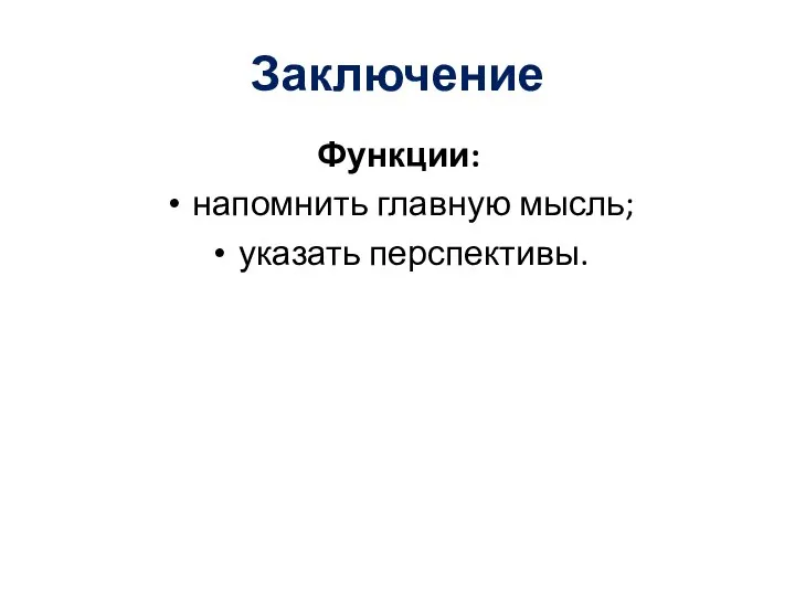 Заключение Функции: напомнить главную мысль; указать перспективы.