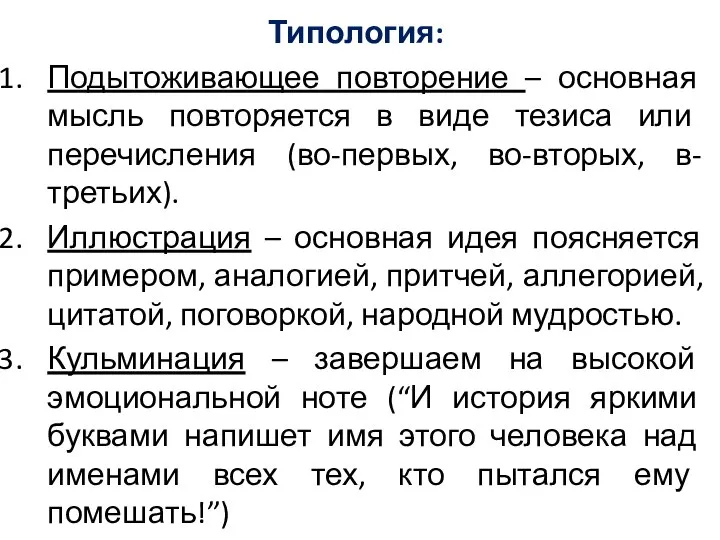 Типология: Подытоживающее повторение – основная мысль повторяется в виде тезиса или перечисления