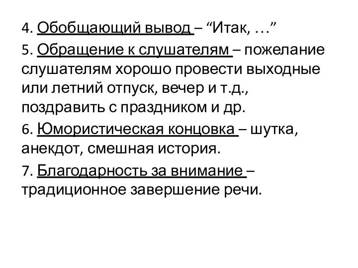 4. Обобщающий вывод – “Итак, …” 5. Обращение к слушателям – пожелание