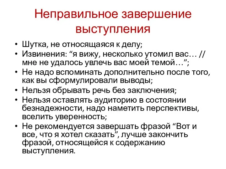 Неправильное завершение выступления Шутка, не относящаяся к делу; Извинения: “я вижу, несколько