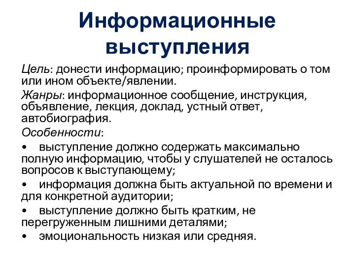 Информационные выступления Цель: донести информацию; проинформировать о том или ином объекте/явлении. Жанры: