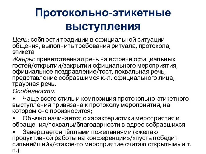 Протокольно-этикетные выступления Цель: соблюсти традиции в официальной ситуации общения, выполнить требования ритуала,