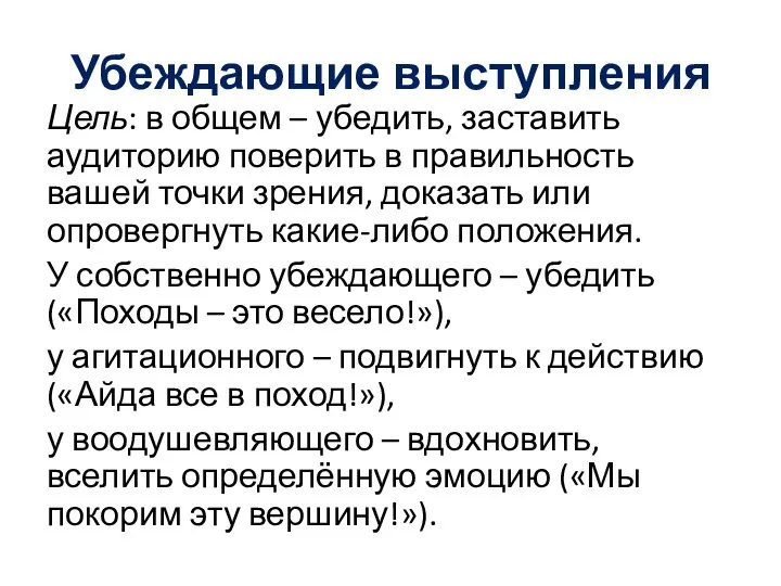 Убеждающие выступления Цель: в общем – убедить, заставить аудиторию поверить в правильность