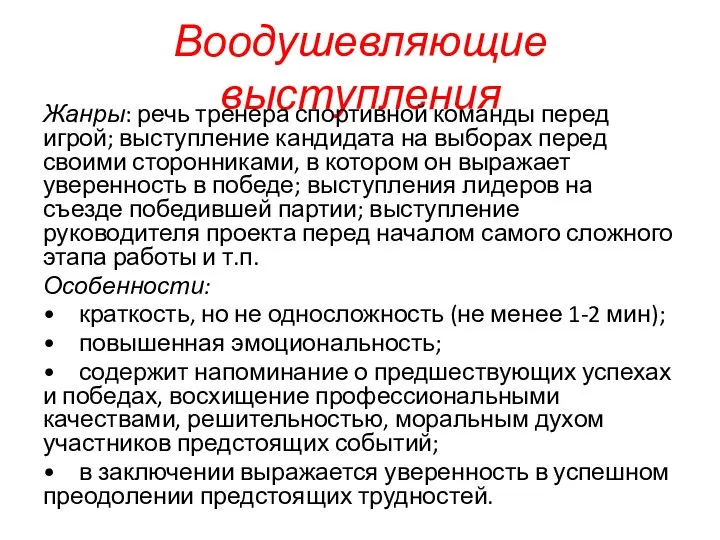 Воодушевляющие выступления Жанры: речь тренера спортивной команды перед игрой; выступление кандидата на