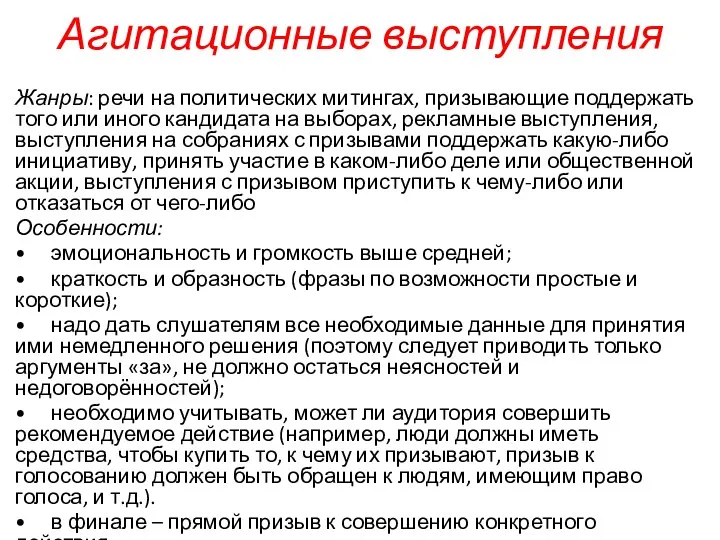 Агитационные выступления Жанры: речи на политических митингах, призывающие поддержать того или иного