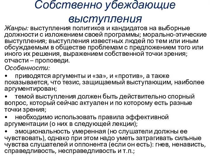 Собственно убеждающие выступления Жанры: выступления политиков и кандидатов на выборные должности с