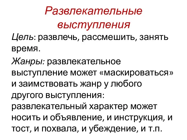 Развлекательные выступления Цель: развлечь, рассмешить, занять время. Жанры: развлекательное выступление может «маскироваться»