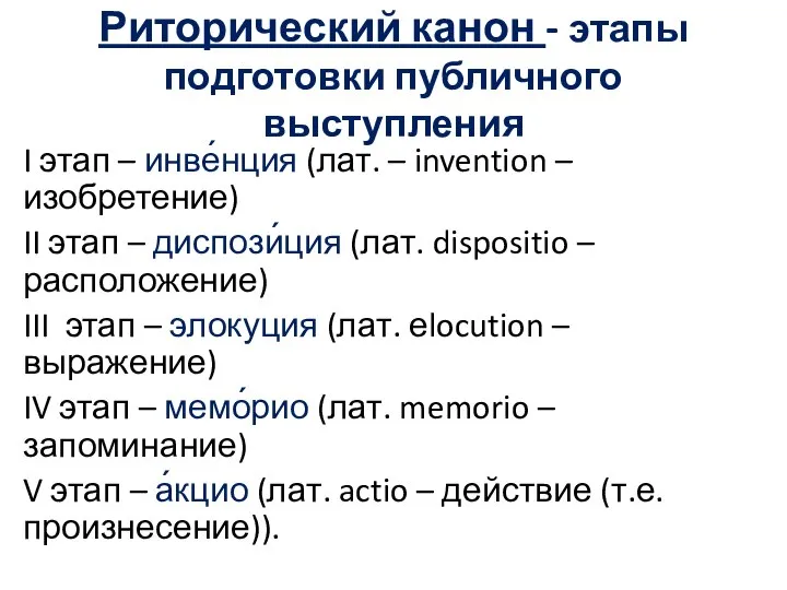 Риторический канон - этапы подготовки публичного выступления I этап – инве́нция (лат.