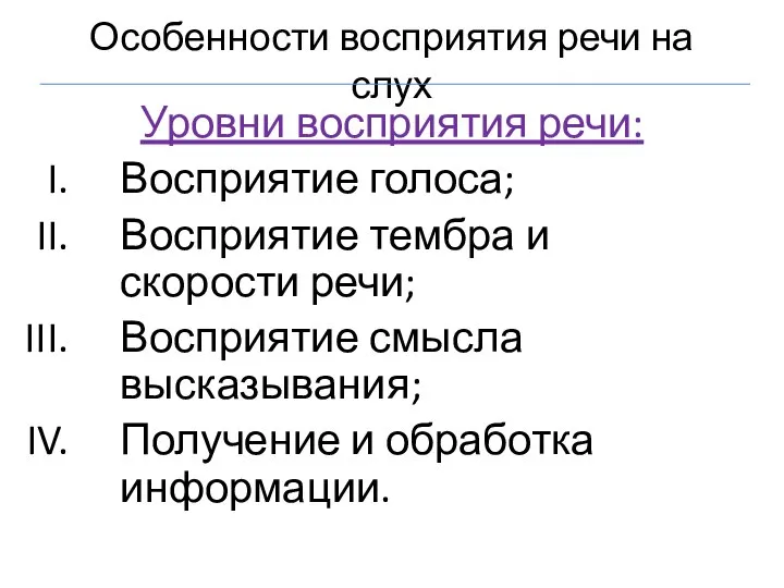 Особенности восприятия речи на слух Уровни восприятия речи: Восприятие голоса; Восприятие тембра