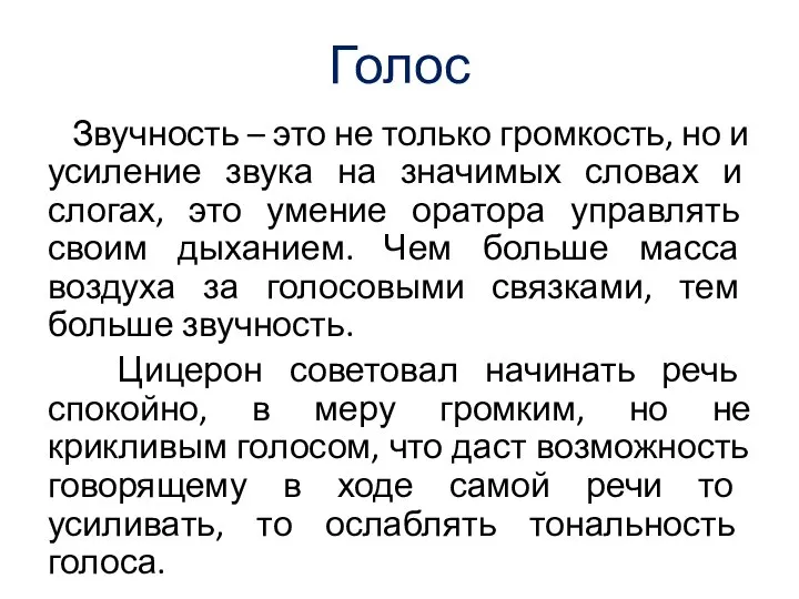 Голос Звучность – это не только громкость, но и усиление звука на