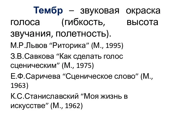 Тембр – звуковая окраска голоса (гибкость, высота звучания, полетность). М.Р.Львов “Риторика” (М.,