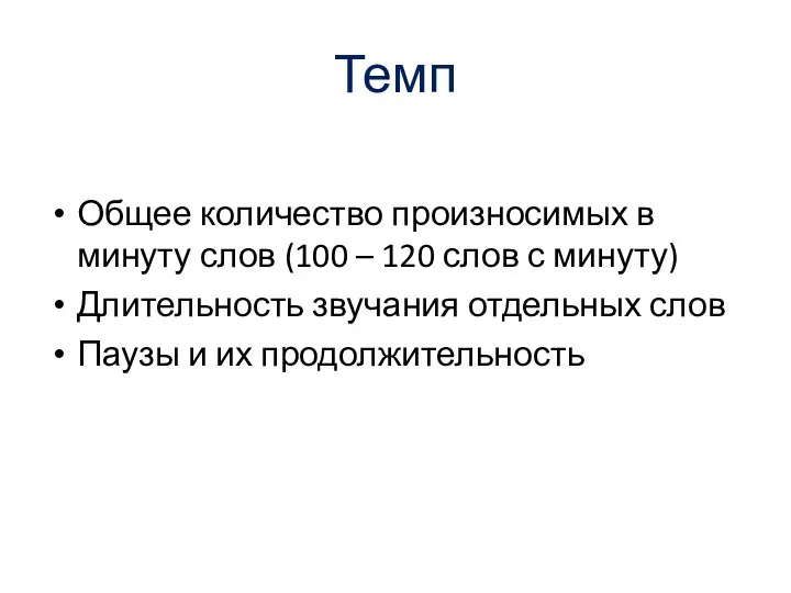 Темп Общее количество произносимых в минуту слов (100 – 120 слов с