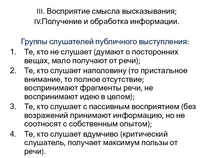 III. Восприятие смысла высказывания; IV.Получение и обработка информации. Группы слушателей публичного выступления: