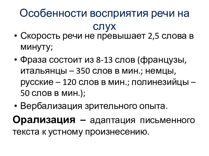 Особенности восприятия речи на слух Скорость речи не превышает 2,5 слова в