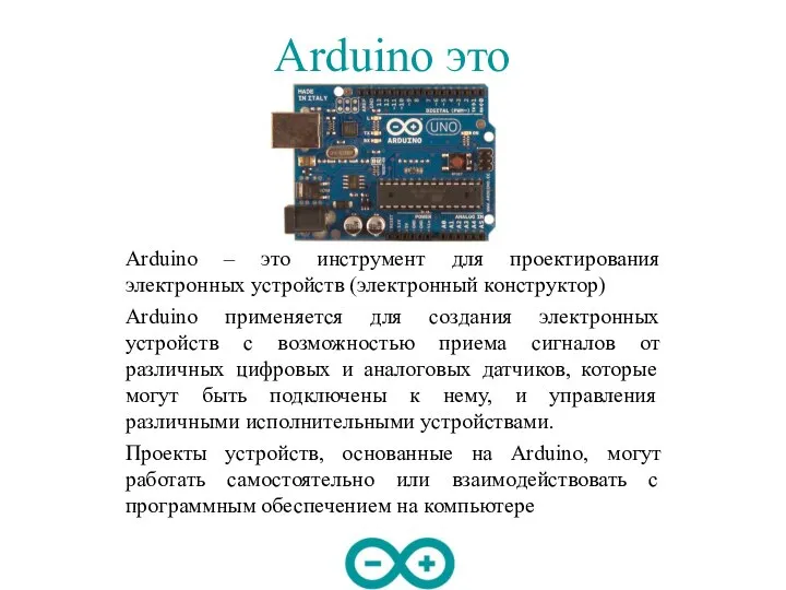 Arduino это Arduino – это инструмент для проектирования электронных устройств (электронный конструктор)