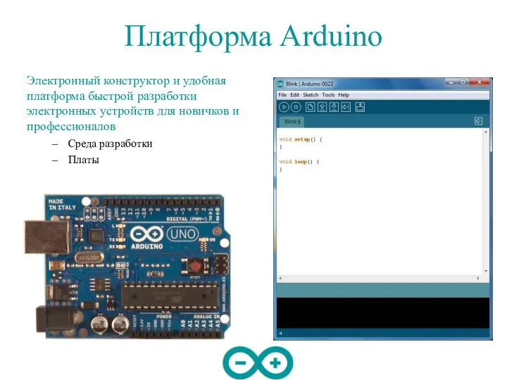 Платформа Arduino Электронный конструктор и удобная платформа быстрой разработки электронных устройств для