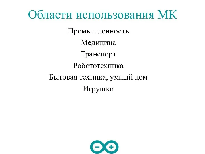 Области использования МК Промышленность Медицина Транспорт Робототехника Бытовая техника, умный дом Игрушки