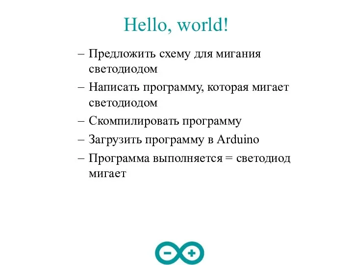 Hello, world! Предложить схему для мигания светодиодом Написать программу, которая мигает светодиодом