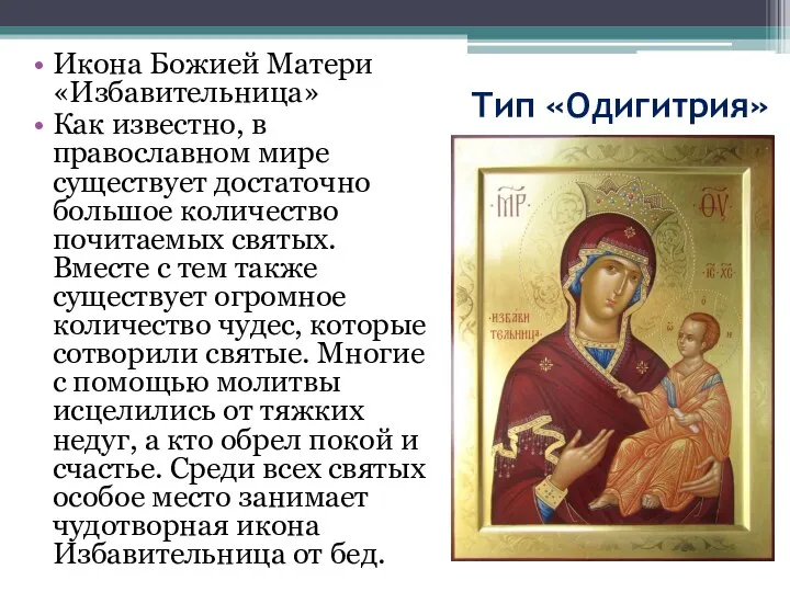 Тип «Одигитрия» Икона Божией Матери «Избавительница» Как известно, в православном мире существует