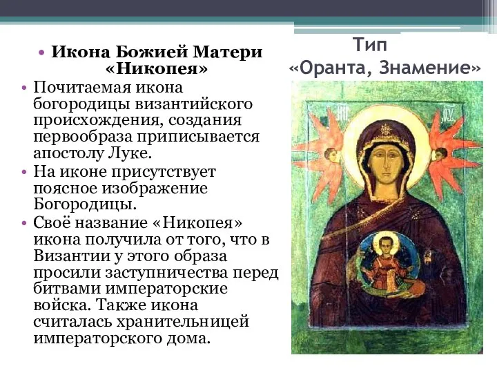 Тип «Оранта, Знамение» Икона Божией Матери «Никопея» Почитаемая икона богородицы византийского происхождения,