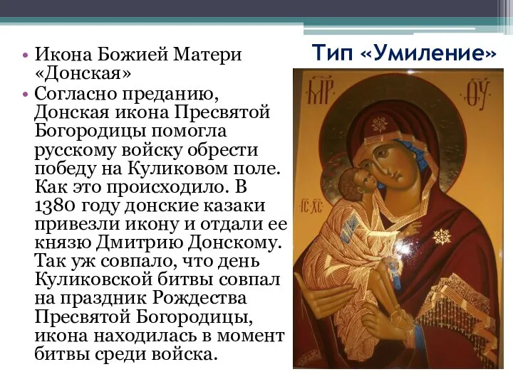 Тип «Умиление» Икона Божией Матери «Донская» Согласно преданию, Донская икона Пресвятой Богородицы