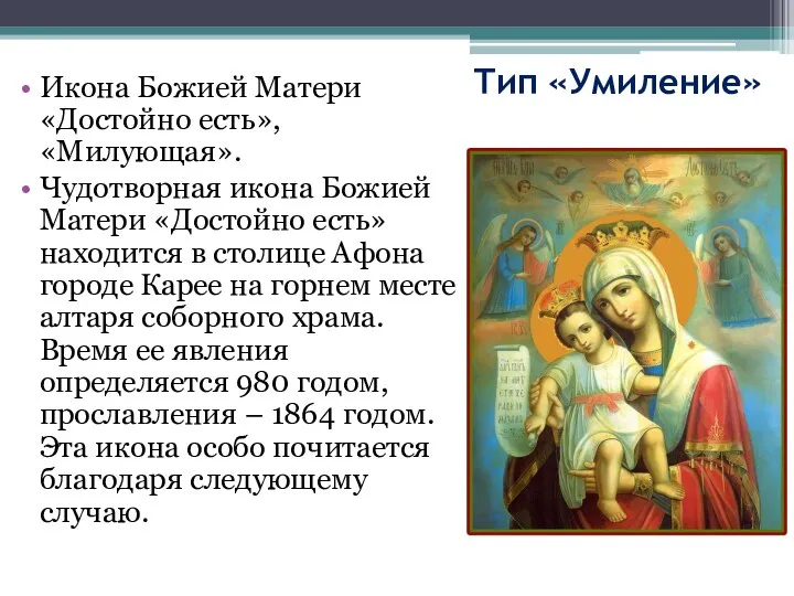 Тип «Умиление» Икона Божией Матери «Достойно есть», «Милующая». Чудотворная икона Божией Матери