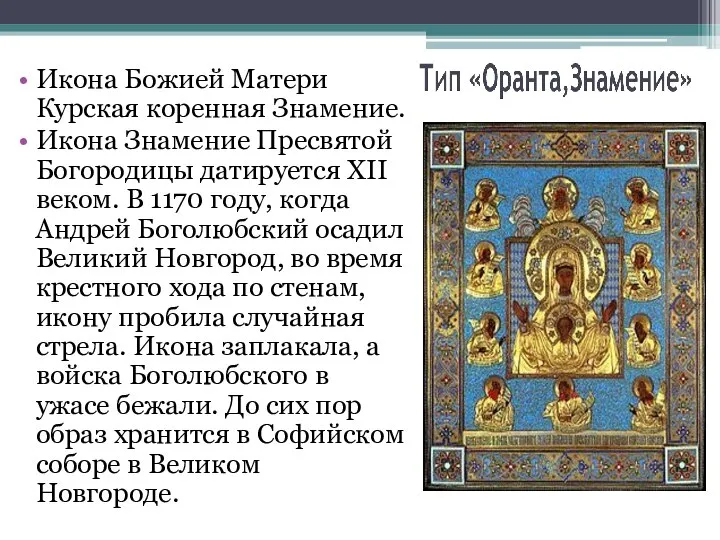 Икона Божией Матери Курская коренная Знамение. Икона Знамение Пресвятой Богородицы датируется XII