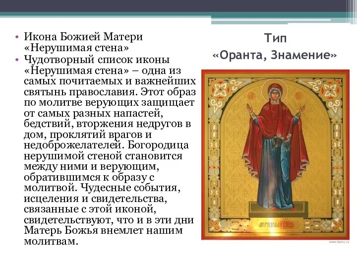 Тип «Оранта, Знамение» Икона Божией Матери «Нерушимая стена» Чудотворный список иконы «Нерушимая