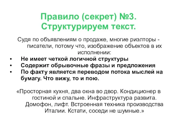 Правило (секрет) №3. Структурируем текст. Судя по объявлениям о продаже, многие риэлторы