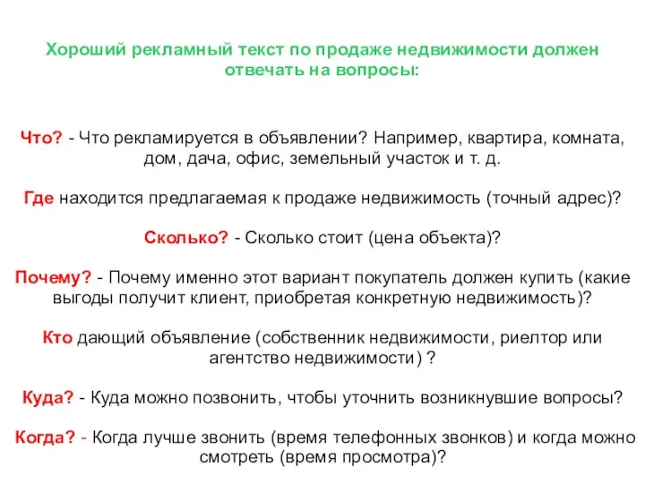 Хороший рекламный текст по продаже недвижимости должен отвечать на вопросы: Что? -