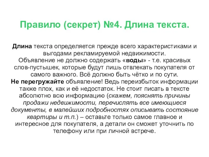 Правило (секрет) №4. Длина текста. Длина текста определяется прежде всего характеристиками и