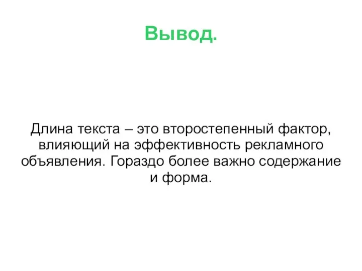 Вывод. Длина текста – это второстепенный фактор, влияющий на эффективность рекламного объявления.