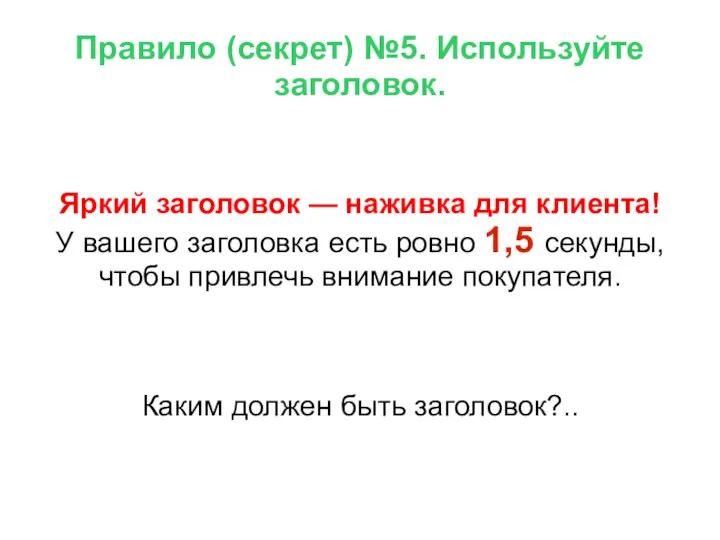 Правило (секрет) №5. Используйте заголовок. Яркий заголовок — наживка для клиента! У