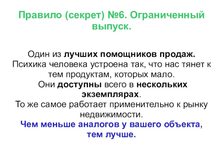 Правило (секрет) №6. Ограниченный выпуск. Один из лучших помощников продаж. Психика человека