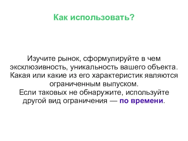 Как использовать? Изучите рынок, сформулируйте в чем эксклюзивность, уникальность вашего объекта. Какая