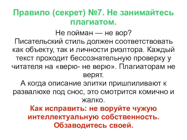 Правило (секрет) №7. Не занимайтесь плагиатом. Не пойман — не вор? Писательский