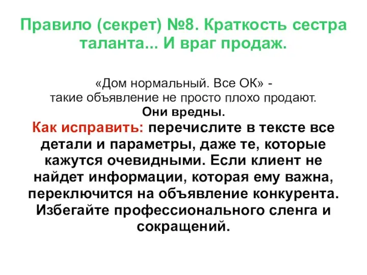 Правило (секрет) №8. Краткость сестра таланта... И враг продаж. «Дом нормальный. Все