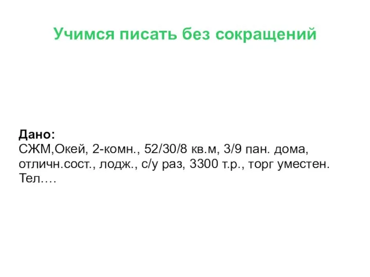 Учимся писать без сокращений Дано: СЖМ,Окей, 2-комн., 52/30/8 кв.м, 3/9 пан. дома,