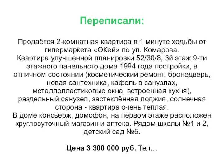 Переписали: Продаётся 2-комнатная квартира в 1 минуте ходьбы от гипермаркета «ОКей» по