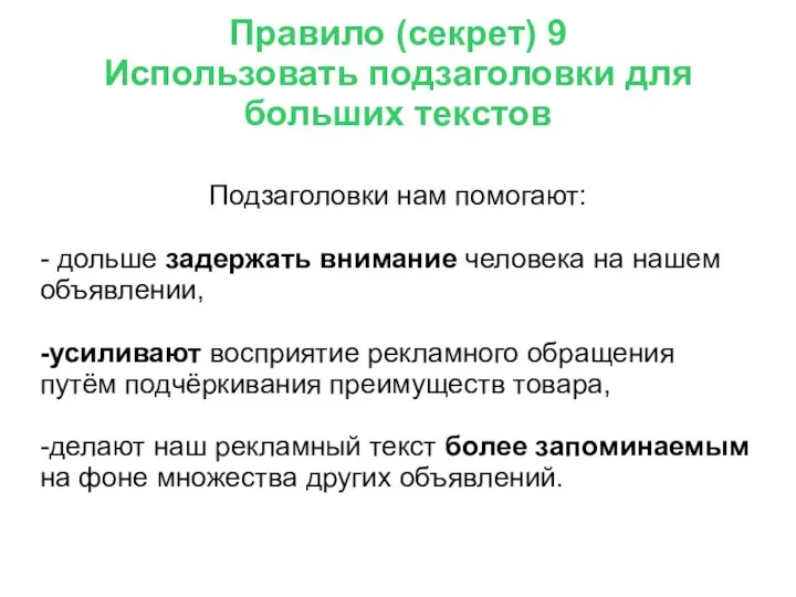 Правило (секрет) 9 Использовать подзаголовки для больших текстов Подзаголовки нам помогают: -