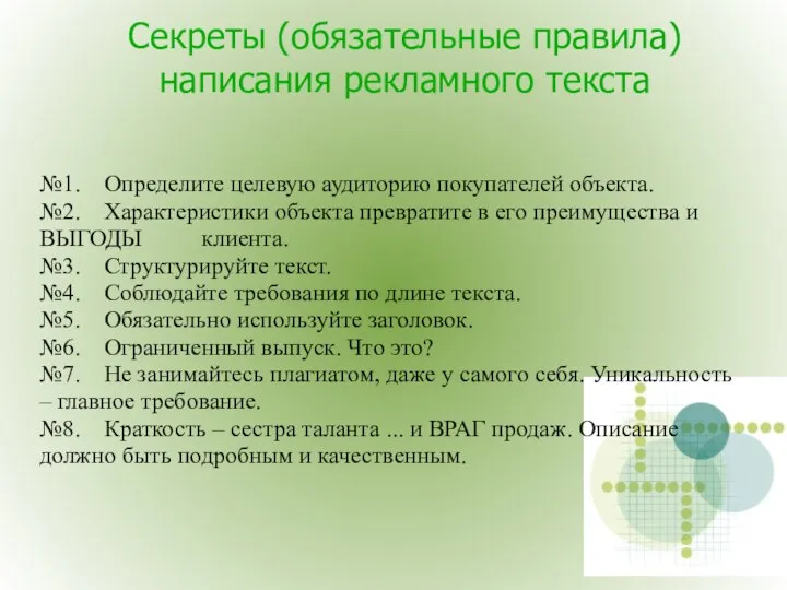 Секреты (обязательные правила) написания рекламного текста №1. Определите целевую аудиторию покупателей объекта.