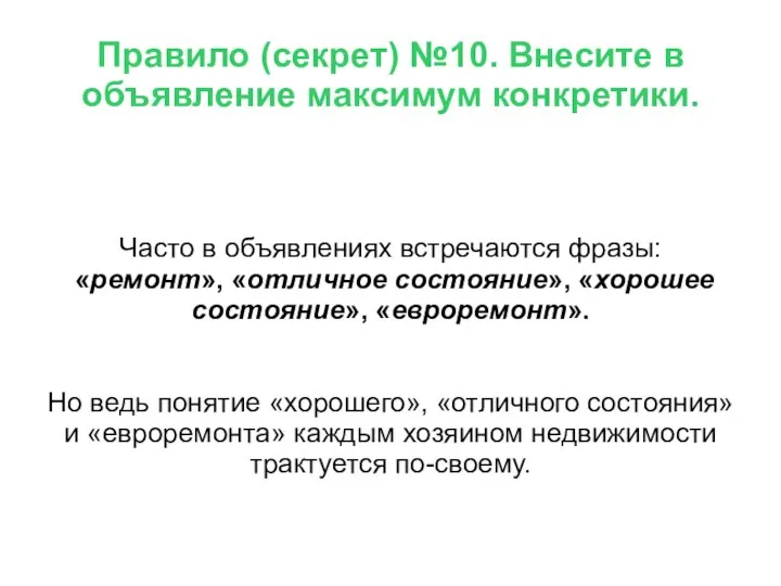 Правило (секрет) №10. Внесите в объявление максимум конкретики. Часто в объявлениях встречаются