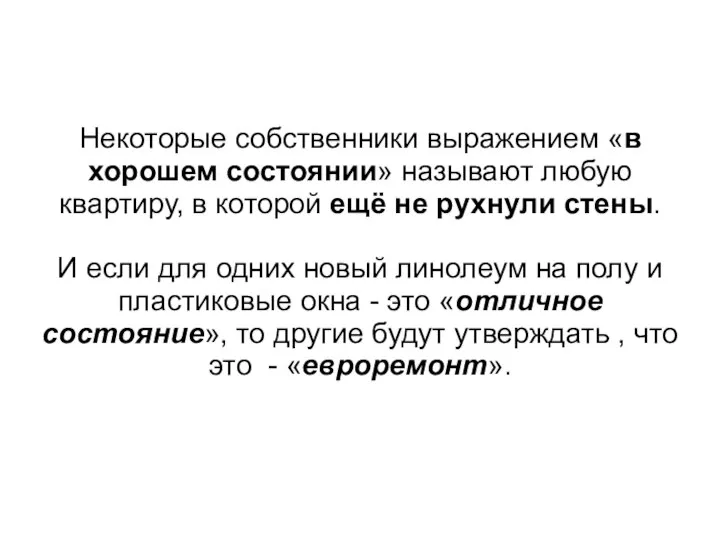 Некоторые собственники выражением «в хорошем состоянии» называют любую квартиру, в которой ещё