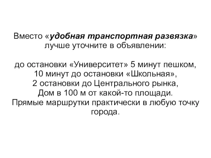 Вместо «удобная транспортная развязка» лучше уточните в объявлении: до остановки «Университет» 5