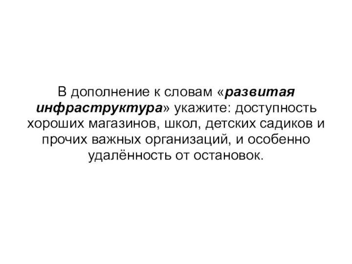 В дополнение к словам «развитая инфраструктура» укажите: доступность хороших магазинов, школ, детских