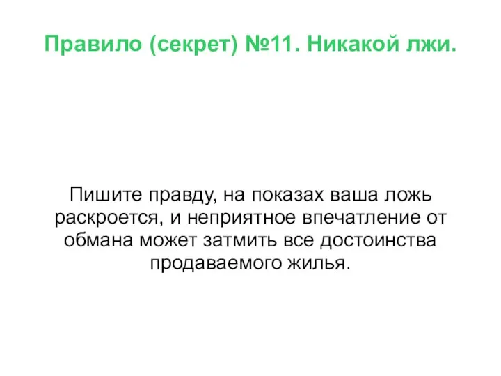 Правило (секрет) №11. Никакой лжи. Пишите правду, на показах ваша ложь раскроется,