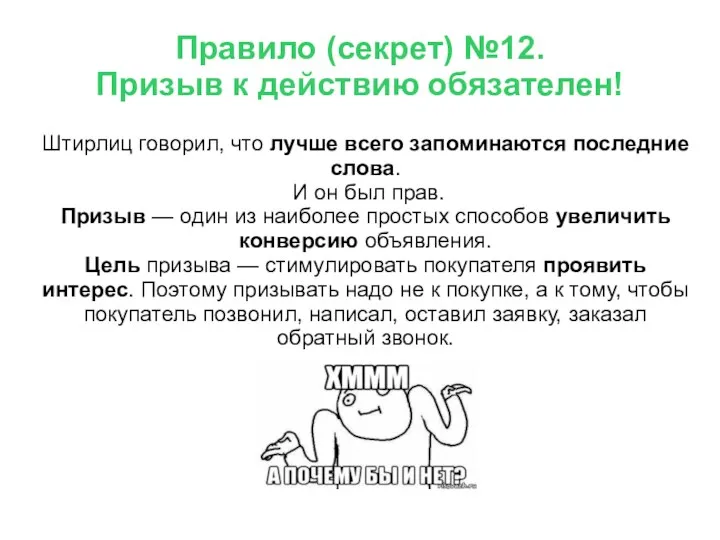 Правило (секрет) №12. Призыв к действию обязателен! Штирлиц говорил, что лучше всего